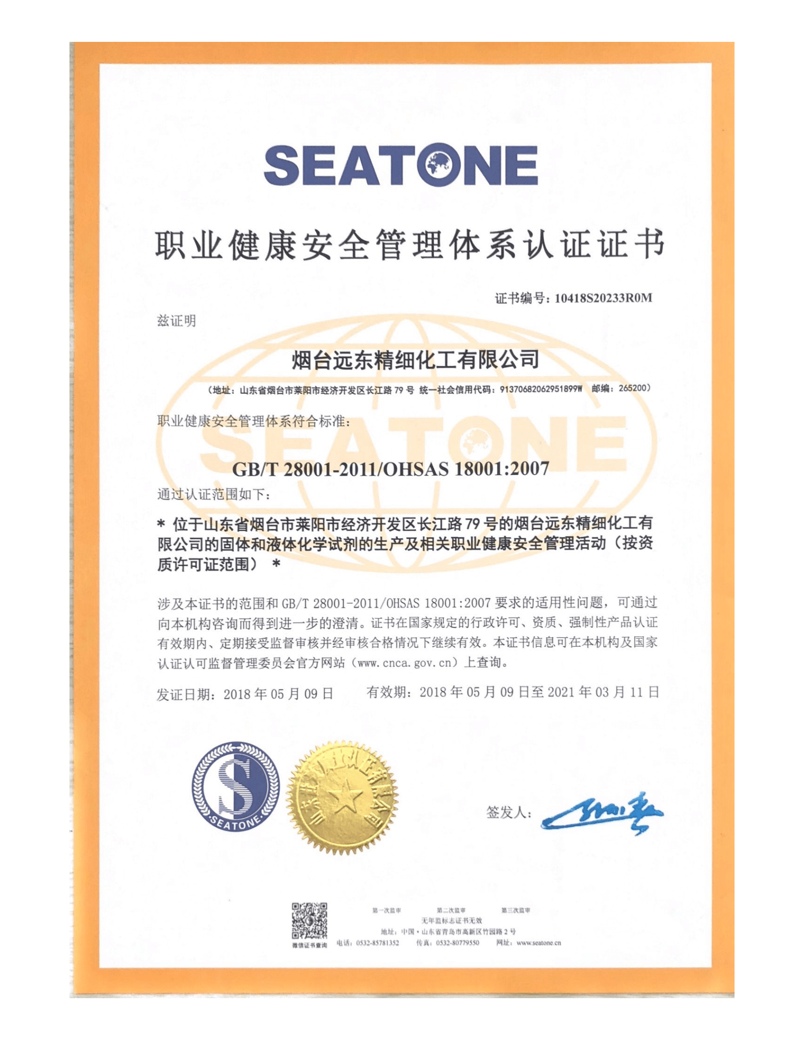 職業(yè)健康安全管理體系認證證書
