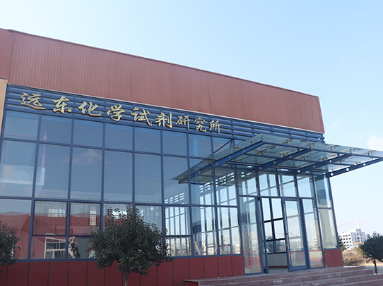煙臺遠東精細化工有限公司